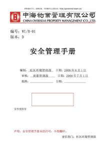 中海物业安全管理手册