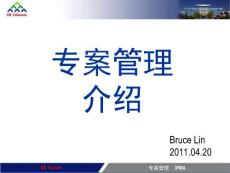 专案管理介绍(西可)