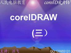 图形图像软件corelDRAW学习课件(三)