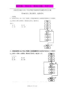河南省各地市2011年高考数学最新联考试题分类大汇编（16）算法框图与选修系列