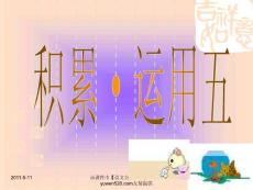 【人教版】小学 语文 四年级 上册《积累.运用五》教学课件