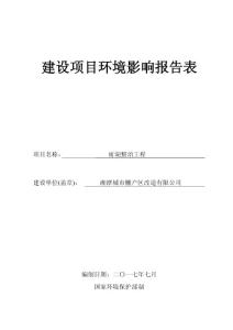 雨湖黑臭水体环评报告-湘潭城乡建设发展集团有限公司