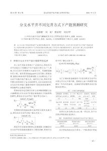 分支水平井不同完井方式下产能预测研究