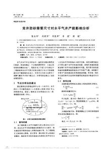 完井防砂筛管尺寸对水平气井产能影响分析