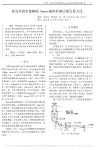 新完井技术使挪威Snorre油田的储层潜力最大化