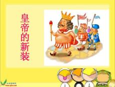 鄂教版语文五年级下册《皇帝的新装》课件