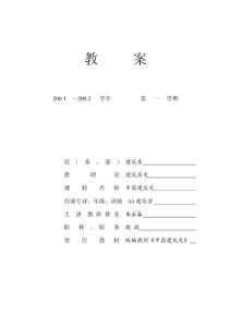 中国建筑史教案