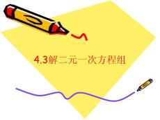 4.3解二元一次方程组