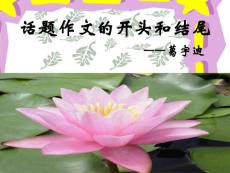 PPT课件：话题作文的开头和结尾（PPT语文课件）