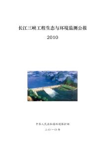 2010年长江三峡工程生态与环境监测公报-中华人民共和国环境保护部