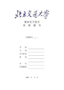 北京交通大学-模电实验报告(精心制作)