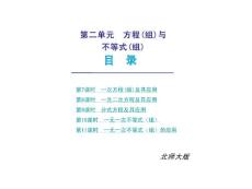 2010届中考数学复习课件：第二单元 方程式（组）与不等式（组）