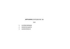 IATF16949供应商选择表格汇编