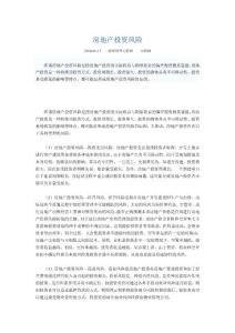 房地产投资风险