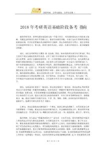 2018年考研英语基础阶段备考指南