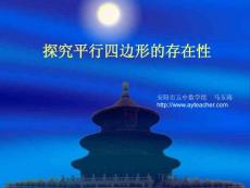 马玉涛 探究平行四边形