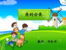 角的分类课件