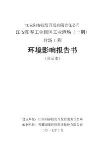 环境影响评价报告公示：江安阳春工业园区工业渣场（一期）工程总环评报告