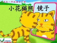 沪教版一年级语文下册《小花猫照镜子》PPT课件