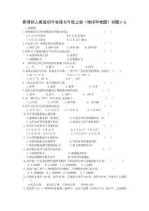 新课标人教版初中地理七年级上册《地球和地图》试题B卷