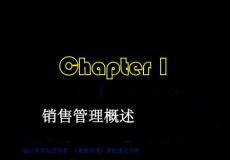 【管理课件】销售管理（温州大学）