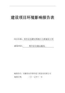 环境影响评价报告公示：利辛县西淝河邵渡口大桥建设工程环评报告