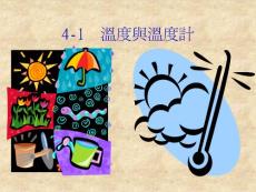 温度和温度计 课件