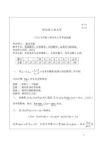 哈尔滨工业大学2007年数学分析考研试题