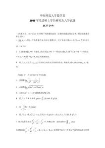 华东师范大学2005_数学分析考研试题