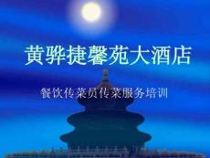 餐饮传菜员传菜服务培训F