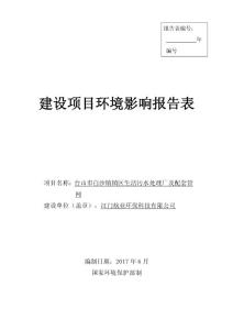 环境影响评价报告公示：台山市白沙镇镇区生活污水处理厂及配套管网环评报告