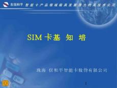 SIM卡基础知识培训