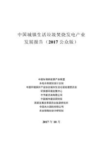 中国城镇生活垃圾焚烧发电产业发展报告2017公众版