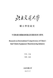 中国轨道交通装备制造业的国际竞争力研究