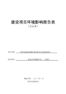 环境影响评价报告公示：贵州省福泉市磷矿废弃矿区生态修复项目环评报告