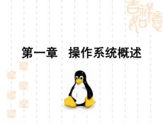 Linux内核概览