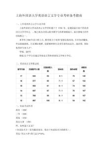 上海外国语大学考研英语语言文学专业备考指南