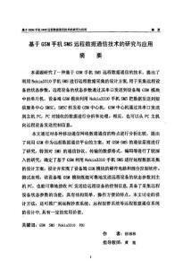 基于gsm手机sms远程数据通信技术的研究与应用