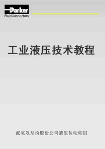 PAKER《工业液压技术教程》