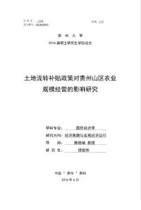 土地流转补贴政策对贵州山区农业规模经营的影响研究