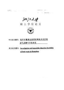 杭州市餐厨垃圾现状调查及其厌氧沼气发酵可行性研究.pdf