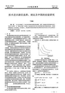 工业经济--技术进步路径选择理论及中国的经验研究