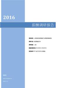 2016上海地区食品制造行业薪酬调查报告.pdf