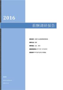 2016年投资行业定制薪酬调查报告.pdf