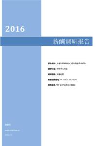 2016成都地区呼叫中心行业薪酬调查报告.pdf