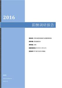 2016深圳地区影视院线行业薪酬调查报告.pdf