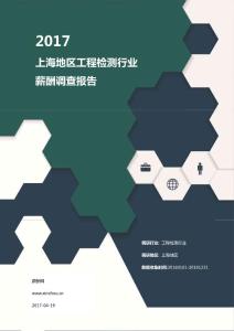 2017上海地区工程检测行业薪酬调查报告.pdf