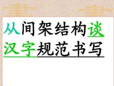 间架结构2
