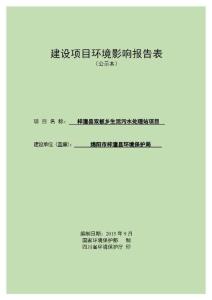 环境影响评价报告公示：梓潼县石牛镇、玛瑙镇、双板乡生活污水处理站项目环评报告