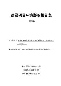 环境影响评价报告公示：安岳县乡镇生活污水处理厂建设项目（第一标段）(2)环评报告